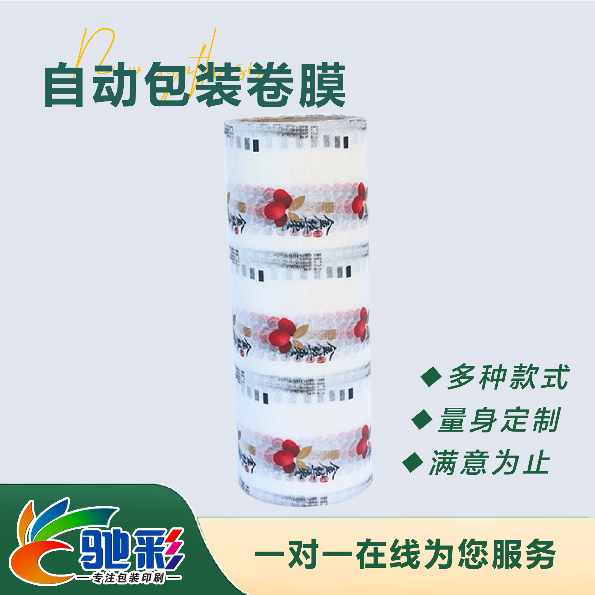 自動包(bāo)裝卷膜