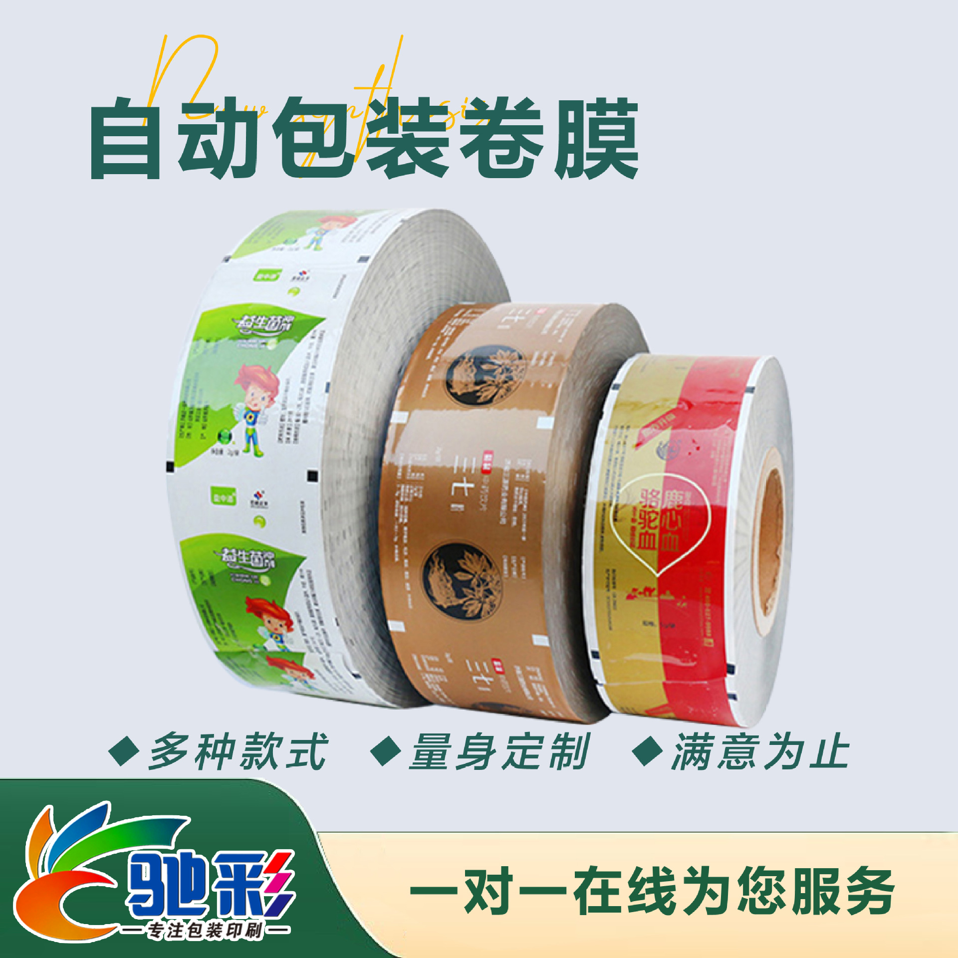 自動包裝卷(juàn)膜