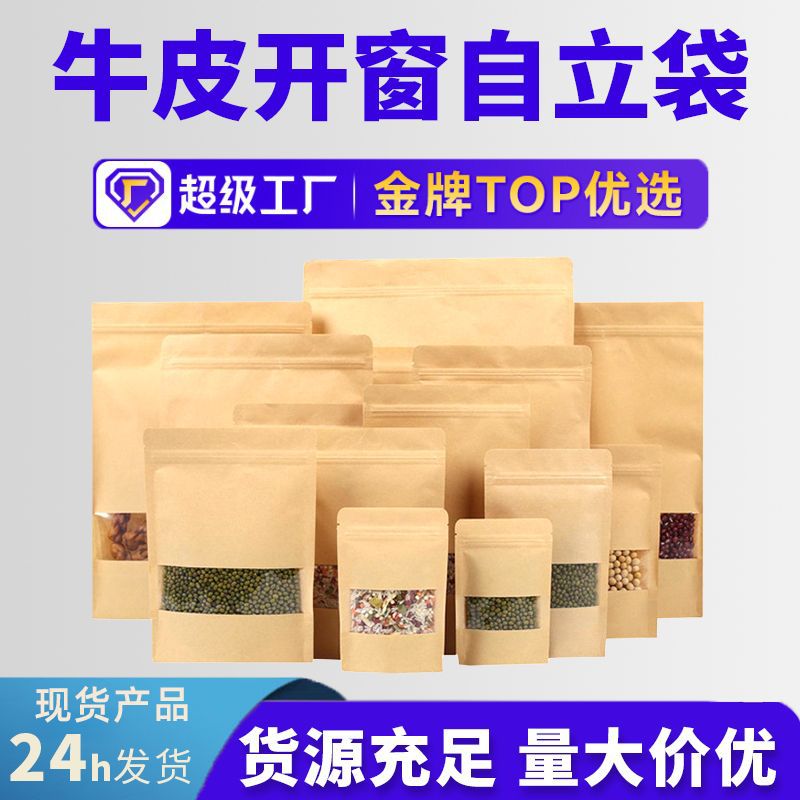 開窗牛皮(pí)紙自封袋(dài)糖果堅果(guo)零食自立(lì)袋炒貨瓜(gua)子食品包(bāo)裝袋批發(fa)印刷