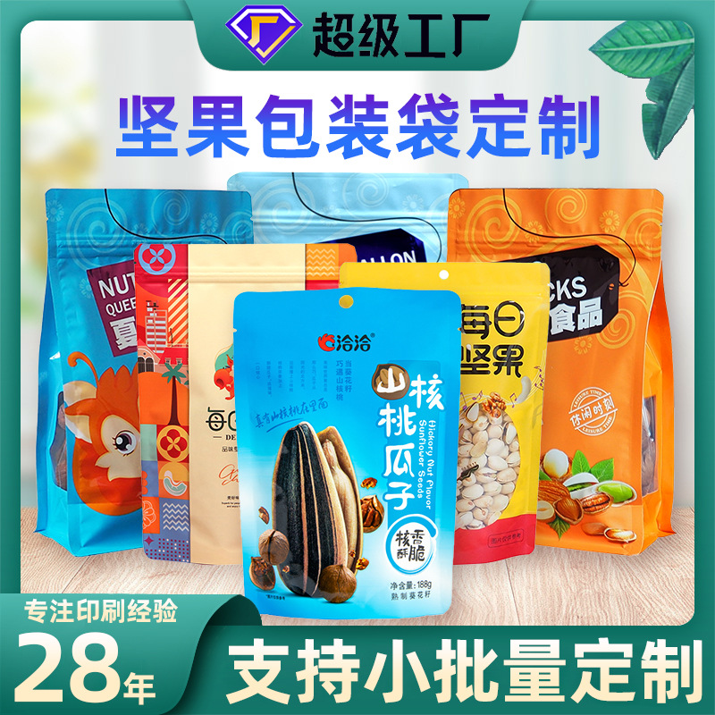 小批量(liàng)定制食品(pǐn)包裝袋八(bā)邊封平口(kǒu)防潮密封(fēng)塑料瓜子(zi)袋堅果自(zi)封袋
